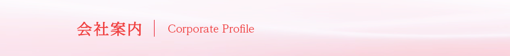 会社案内｜Corporate Profile
