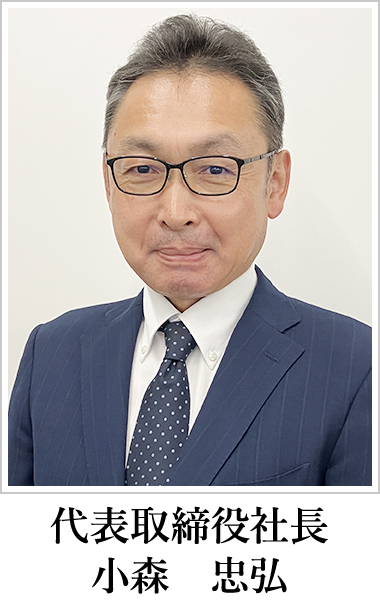 代表取締役社長　小森　忠弘