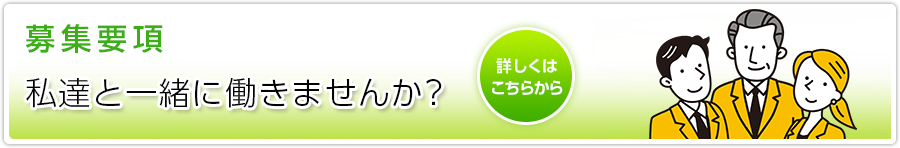 募集要項　私達と一緒に働きませんか？　詳しくはこちらから