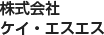 株式会社 ケイ・エスエス